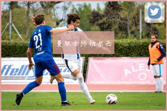 曼联会师切尔西