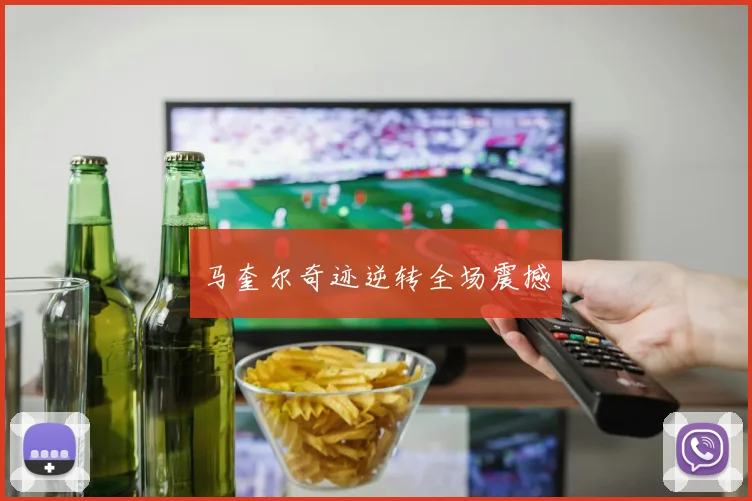 马奎尔奇迹逆转全场震撼