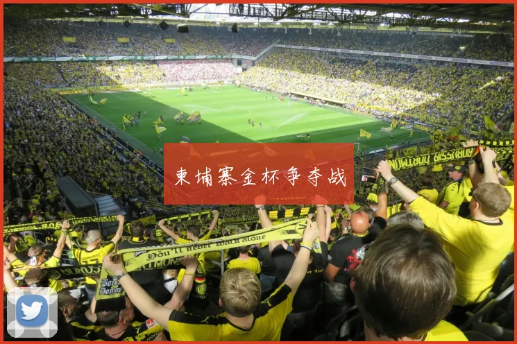 柬埔寨金杯争夺战