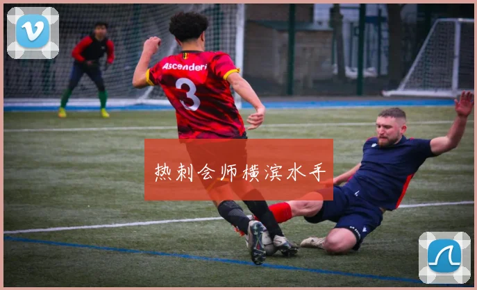热刺会师横滨水手