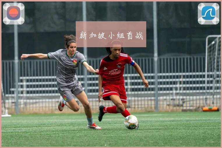 新加坡小组首战