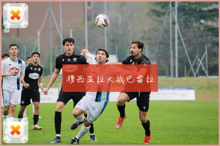 穆西亚拉大战巴雷拉