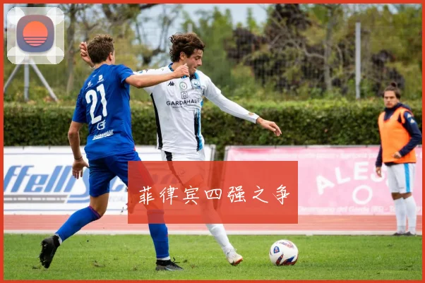 菲律宾四强之争