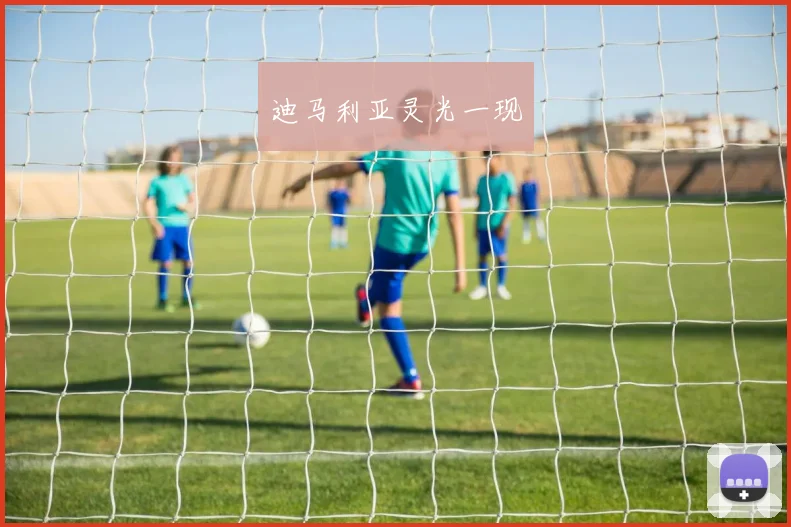 迪马利亚灵光一现