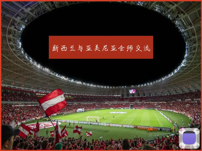 新西兰与亚美尼亚会师交流