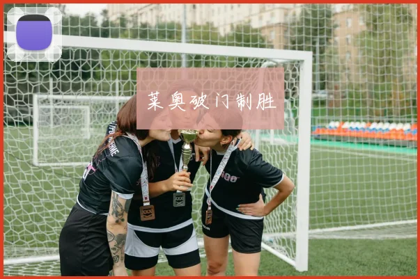莱奥破门制胜