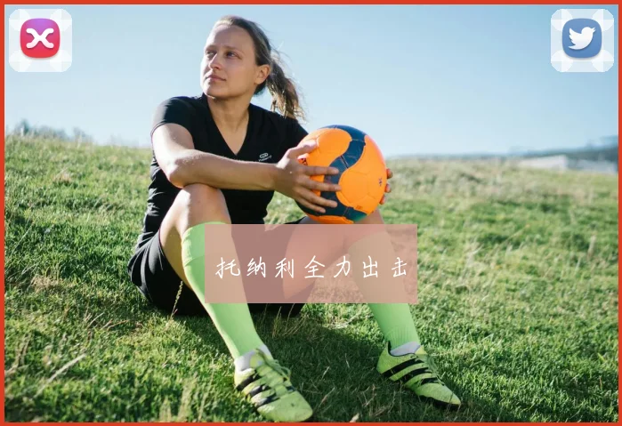 托纳利全力出击
