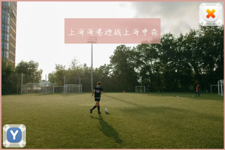 上海海港迎战上海申花