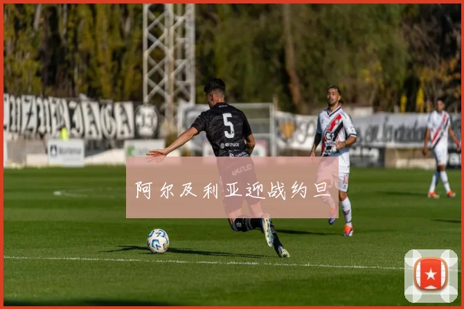 阿尔及利亚迎战约旦