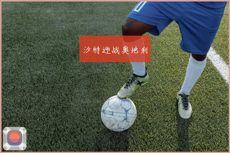 沙特迎战奥地利