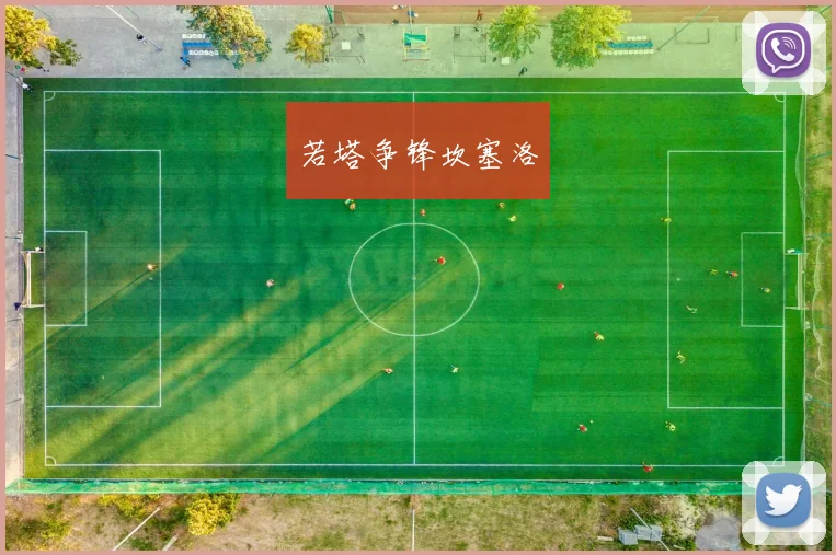 若塔争锋坎塞洛