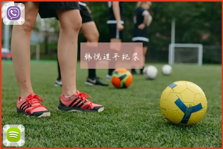 韩悦追平纪录