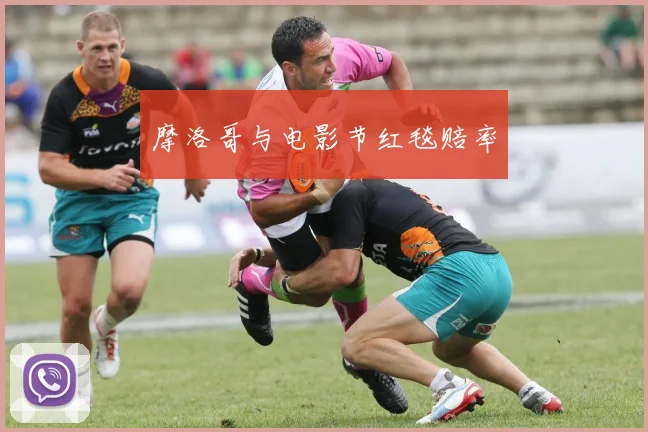 摩洛哥与电影节红毯赔率