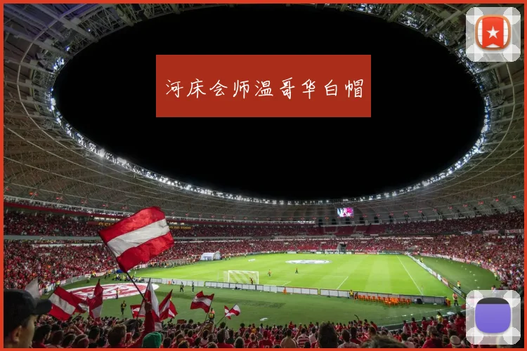 河床会师温哥华白帽