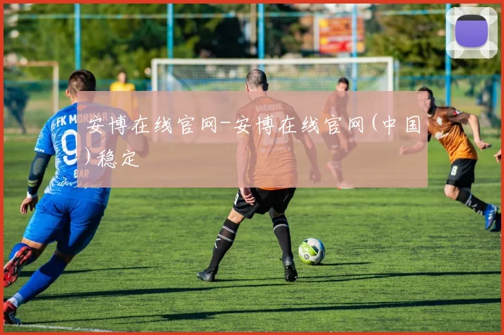 安博在线官网-安博在线官网(中国)稳定