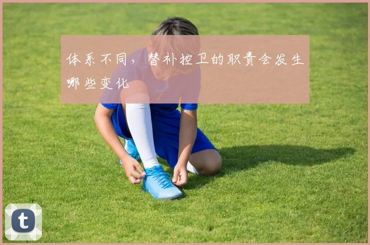 体系不同，替补控卫的职责会发生哪些变化