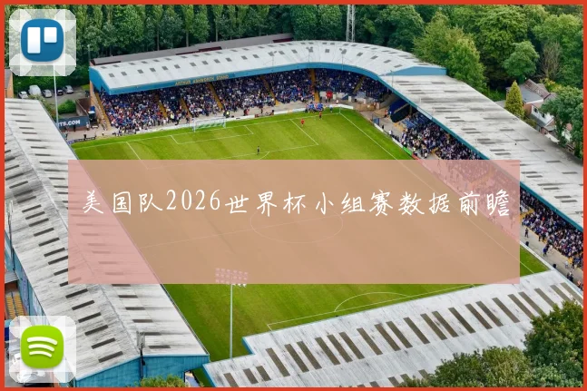 美国队2026世界杯小组赛数据前瞻