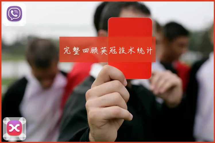 完整回顾英冠技术统计