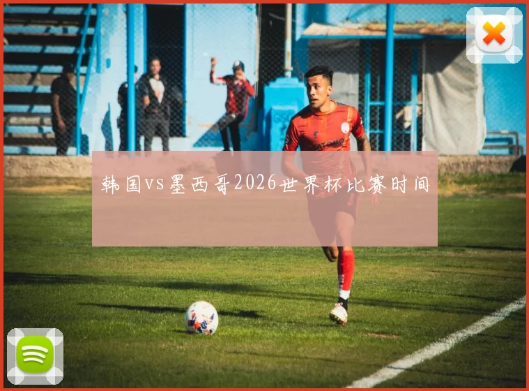 韩国vs墨西哥2026世界杯比赛时间