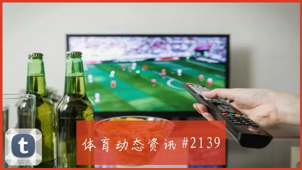 联赛杯北京国安同城死敌压哨进球冲上榜首