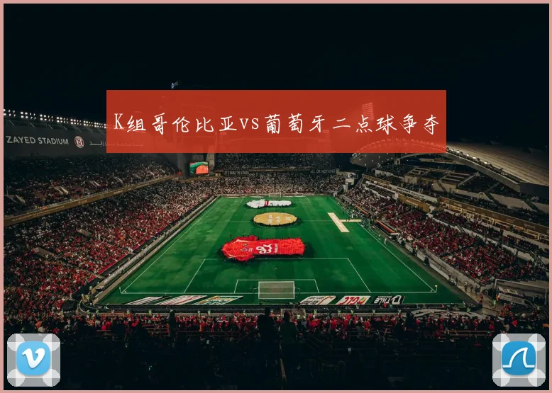 K组哥伦比亚vs葡萄牙二点球争夺