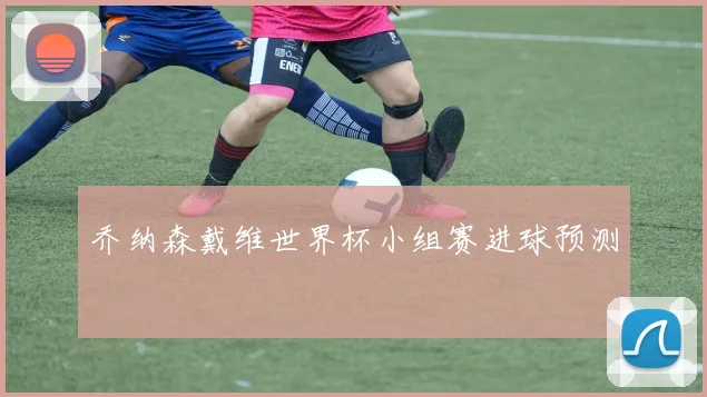 乔纳森戴维世界杯小组赛进球预测