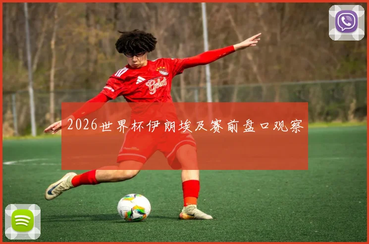 2026世界杯伊朗埃及赛前盘口观察