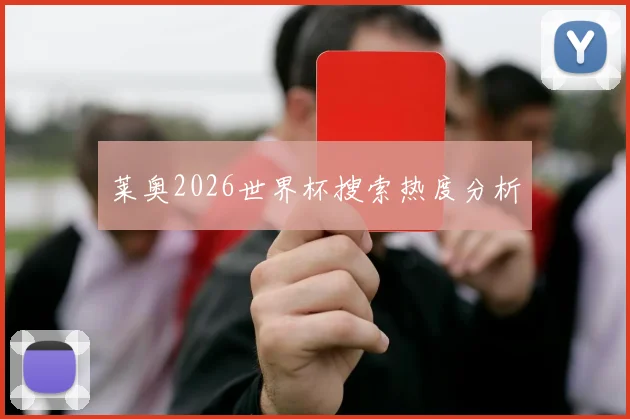 莱奥2026世界杯搜索热度分析
