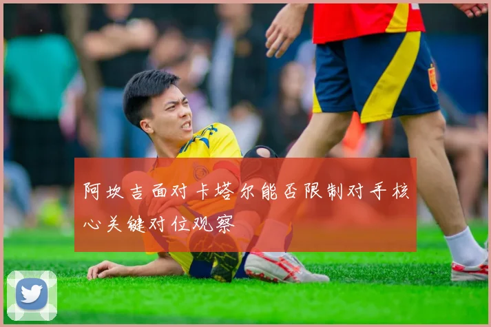 阿坎吉面对卡塔尔能否限制对手核心关键对位观察