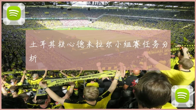 土耳其核心德米拉尔小组赛任务分析