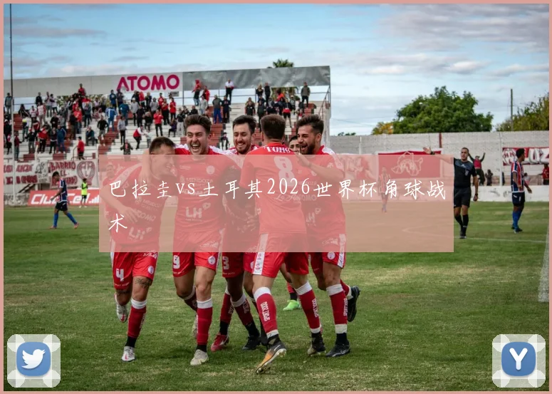 巴拉圭vs土耳其2026世界杯角球战术