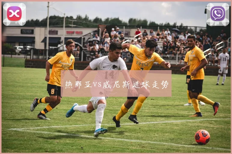 热那亚vs威尼斯进球走势
