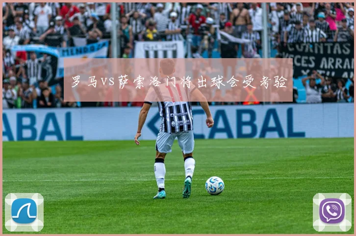 罗马vs萨索洛门将出球会受考验