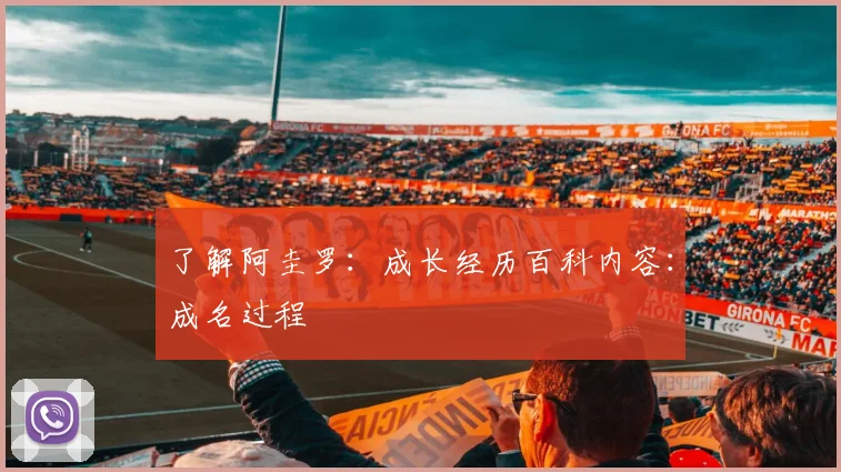 了解阿圭罗:成长经历百科内容:成名过程