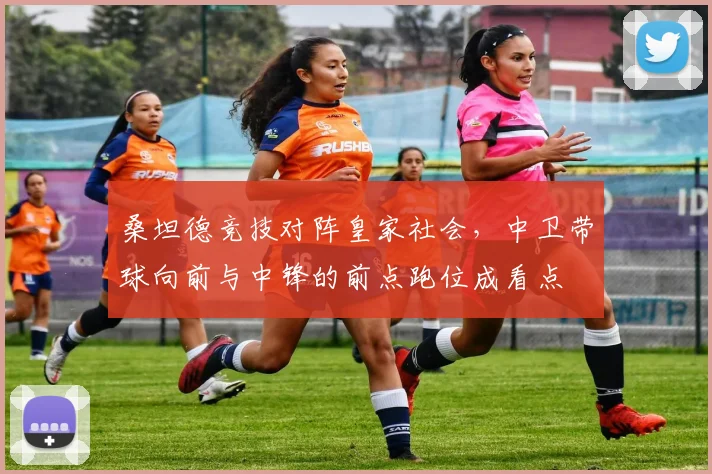 桑坦德竞技对阵皇家社会，中卫带球向前与中锋的前点跑位成看点