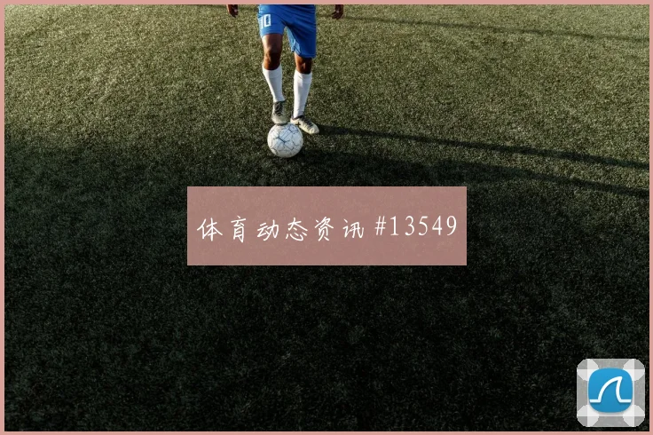加拿大vs瑞士2026世界杯让球走势