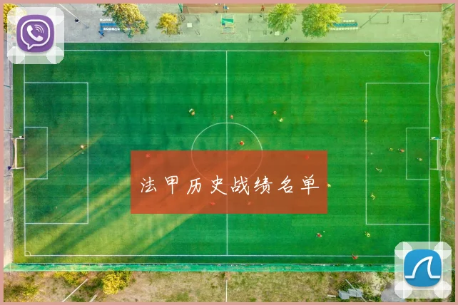 法甲历史战绩名单