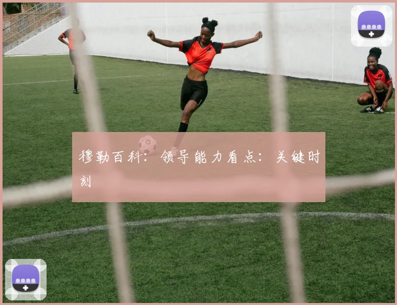 穆勒百科：领导能力看点：关键时刻