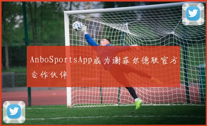 AnboSportsApp成为谢菲尔德联官方合作伙伴