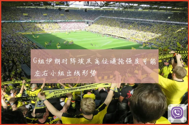 G组伊朗对阵埃及高位逼抢强度可能左右小组出线形势