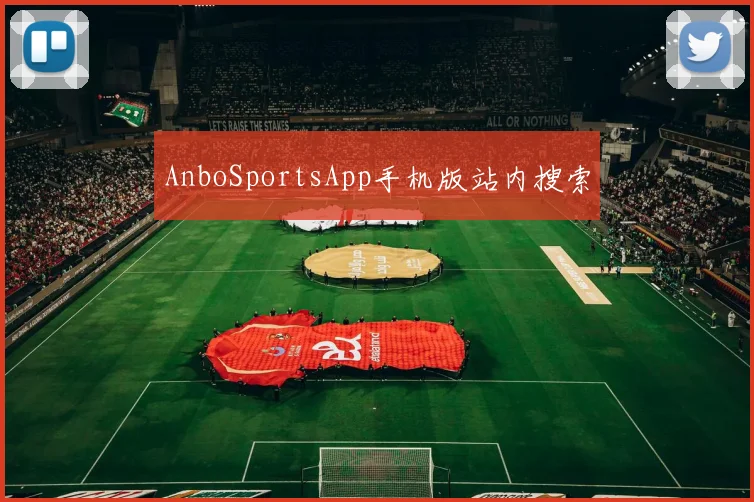 AnboSportsApp手机版站内搜索
