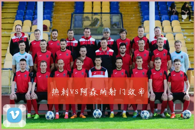 热刺vs阿森纳射门效率