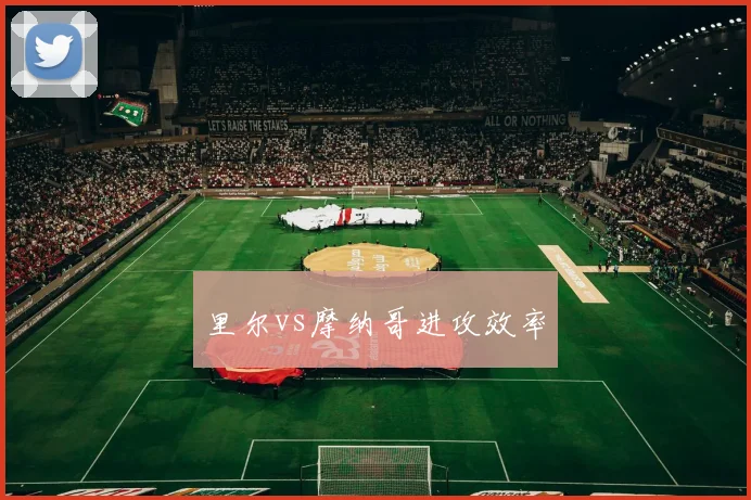 里尔vs摩纳哥进攻效率