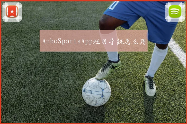 AnboSportsApp栏目导航怎么用