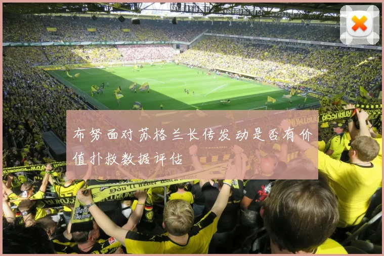 布努面对苏格兰长传发动是否有价值扑救数据评估