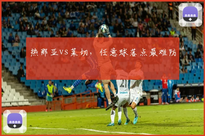 热那亚vs莱切，任意球落点最难防
